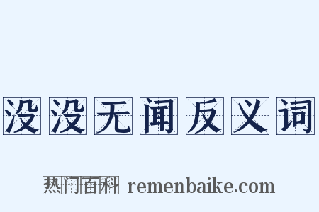 没没无闻反义词是什么意思的图片